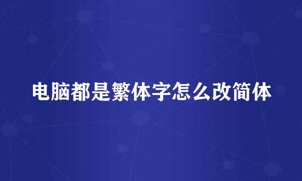 电脑都是繁体字怎么改简体