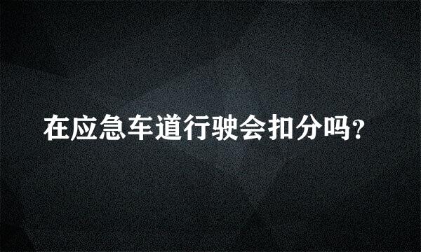 在应急车道行驶会扣分吗？