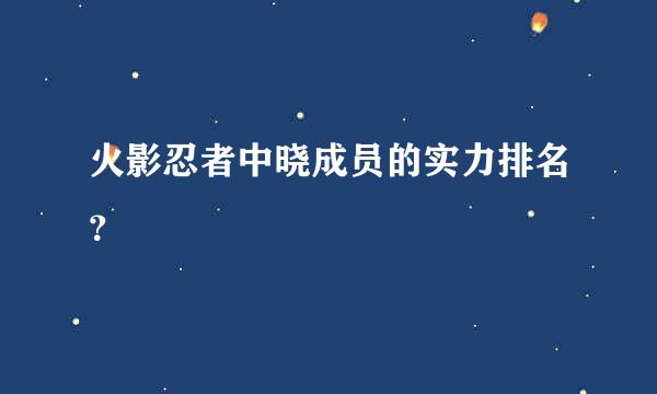 火影忍者中晓成员的实力排名？