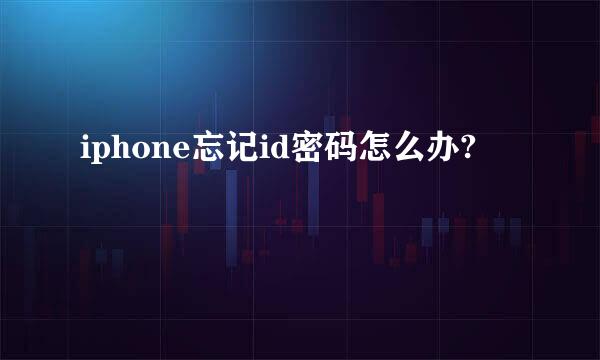 iphone忘记id密码怎么办?