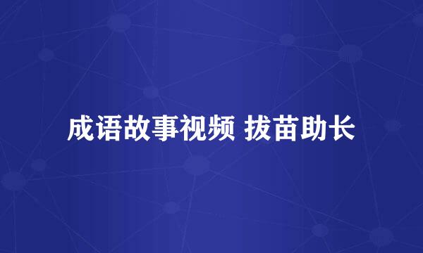 成语故事视频 拔苗助长