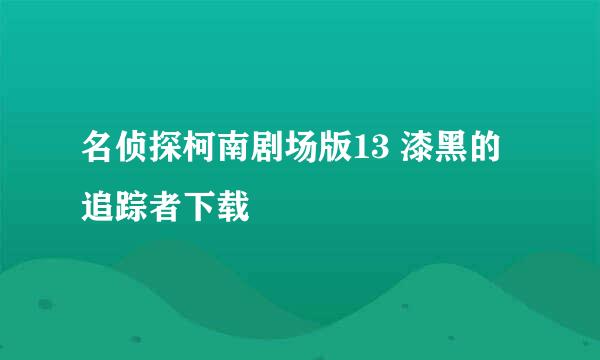 名侦探柯南剧场版13 漆黑的追踪者下载