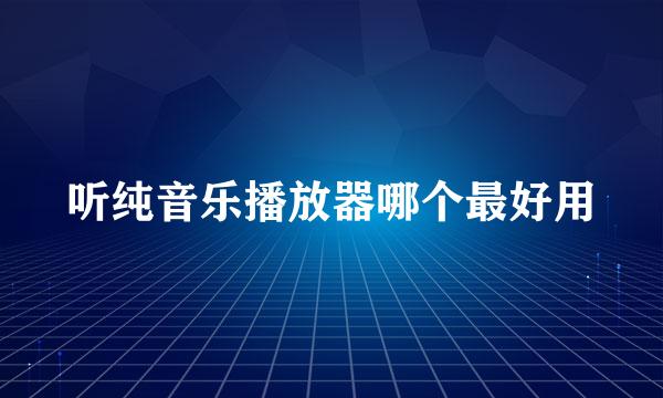 听纯音乐播放器哪个最好用