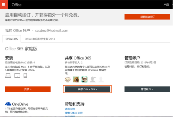 Office 365 家庭版多人共享怎么设置哈