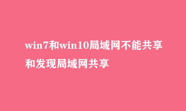 win7和win10局域网不能共享和发现局域网共享