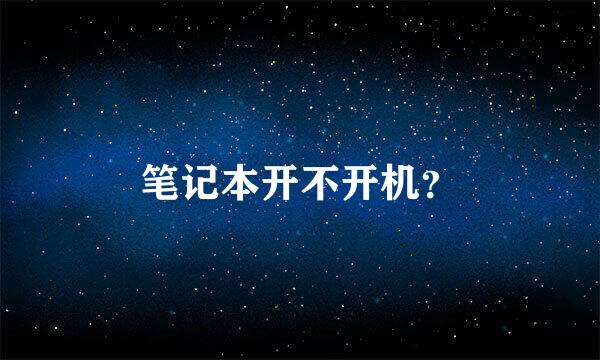 笔记本开不开机？