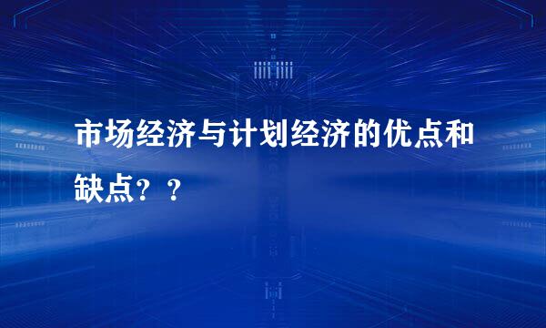 市场经济与计划经济的优点和缺点？？