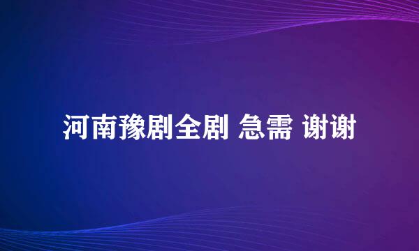 河南豫剧全剧 急需 谢谢