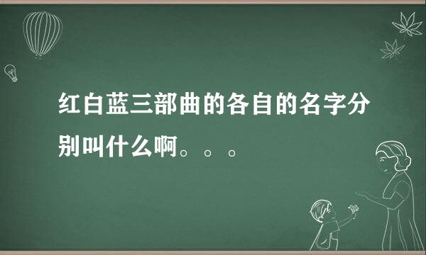 红白蓝三部曲的各自的名字分别叫什么啊。。。