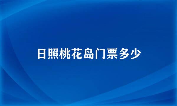 日照桃花岛门票多少