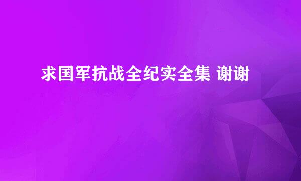 求国军抗战全纪实全集 谢谢