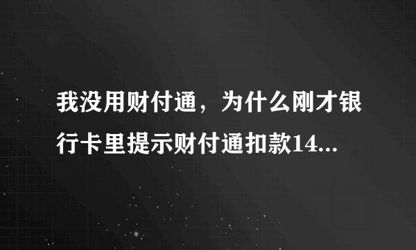 我没用财付通，为什么刚才银行卡里提示财付通扣款14块多？到底什么情况？