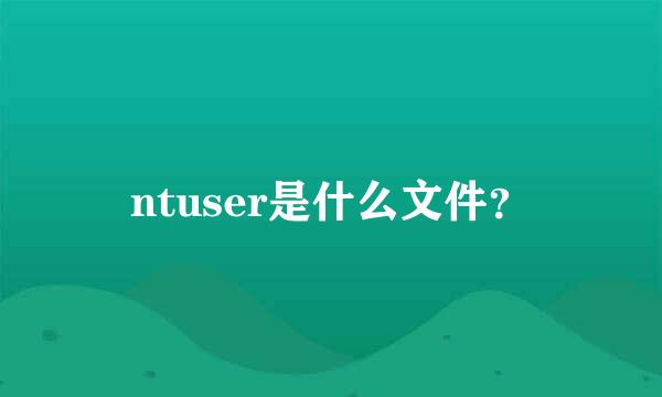 ntuser是什么文件？