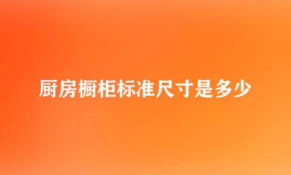 厨房橱柜标准尺寸是多少