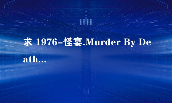 求 1976-怪宴.Murder By Death 百度云免费在线观看资源