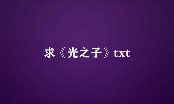 求《光之子》txt