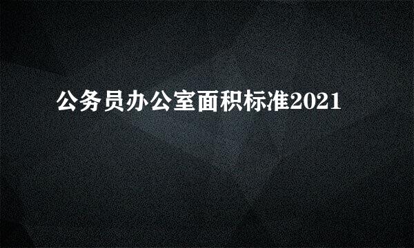 公务员办公室面积标准2021