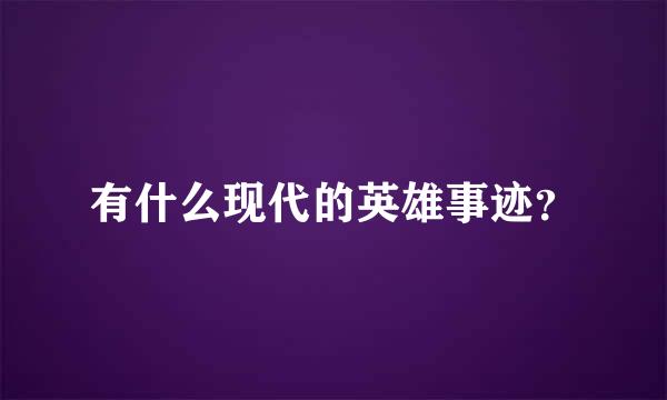 有什么现代的英雄事迹？