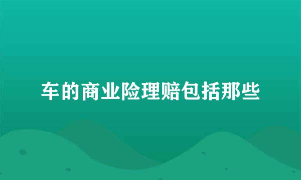 车的商业险理赔包括那些