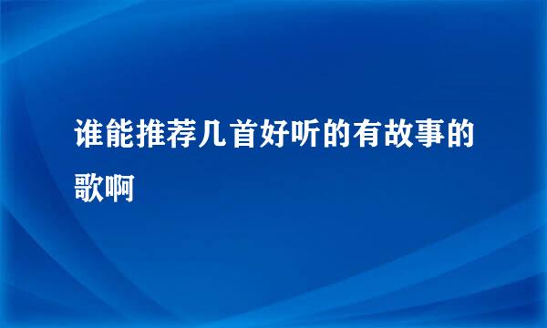 谁能推荐几首好听的有故事的歌啊