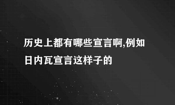 历史上都有哪些宣言啊,例如日内瓦宣言这样子的