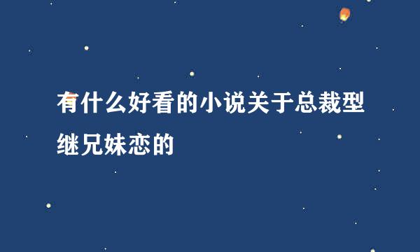 有什么好看的小说关于总裁型继兄妹恋的