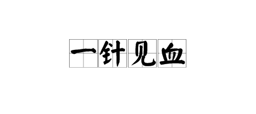 一语中的,一针见血,一语成谶分别是什么意思，请个别解析并造句？