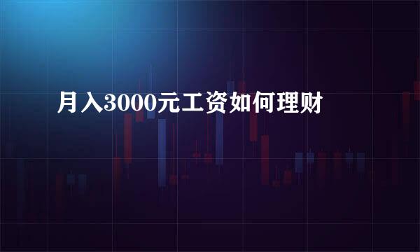 月入3000元工资如何理财