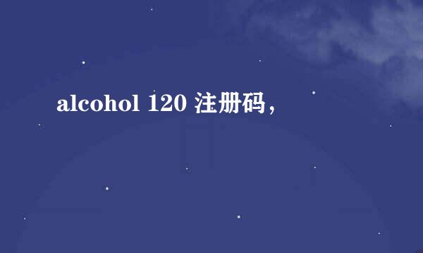 alcohol 120 注册码，