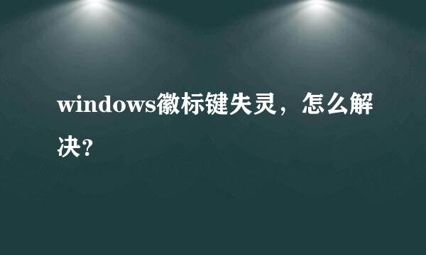 windows徽标键失灵，怎么解决？