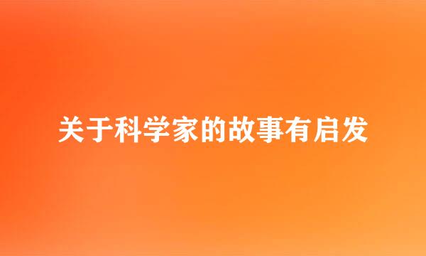 关于科学家的故事有启发