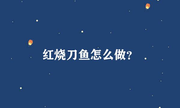 红烧刀鱼怎么做？