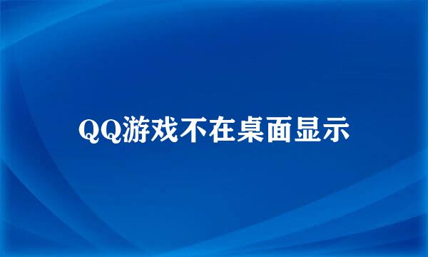 QQ游戏不在桌面显示