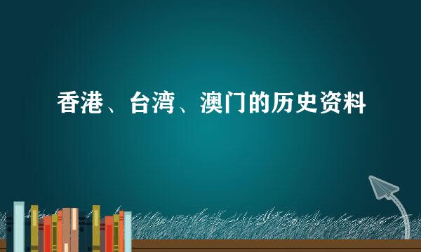 香港、台湾、澳门的历史资料