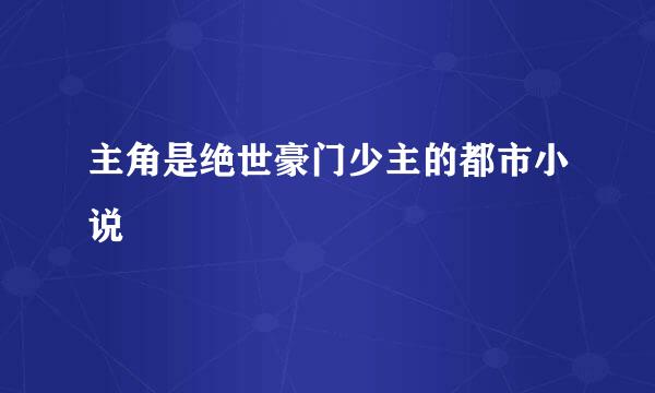 主角是绝世豪门少主的都市小说