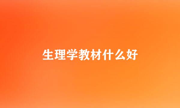 生理学教材什么好