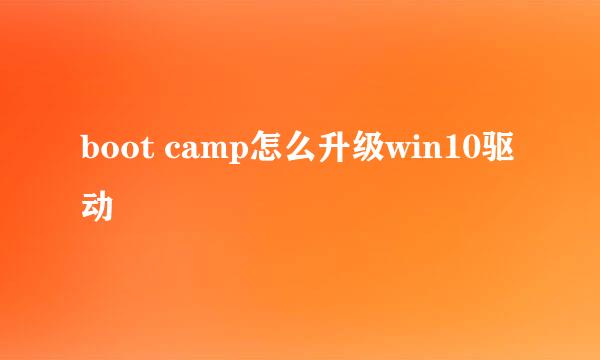 boot camp怎么升级win10驱动