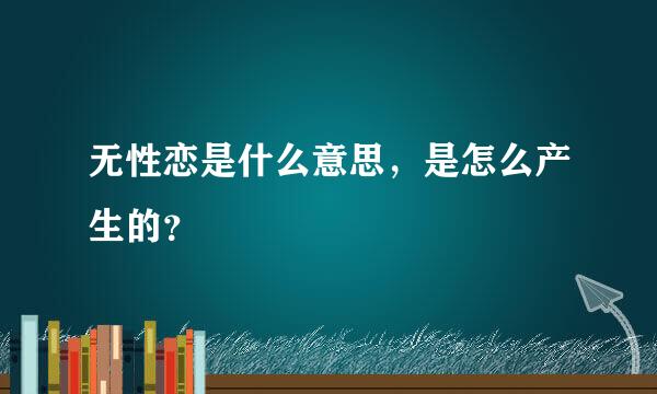 无性恋是什么意思，是怎么产生的？