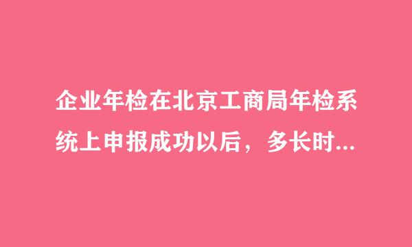 企业年检在北京工商局年检系统上申报成功以后，多长时间才能查询年检结果？