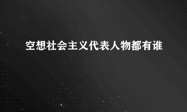 空想社会主义代表人物都有谁