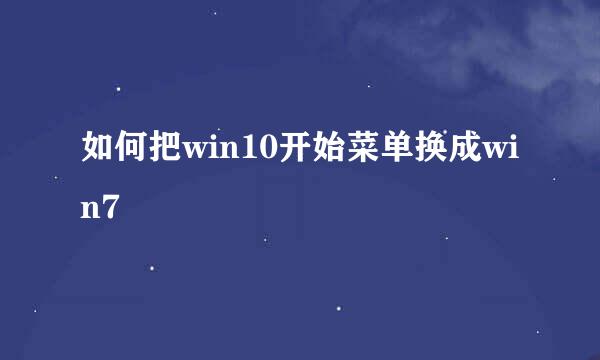 如何把win10开始菜单换成win7