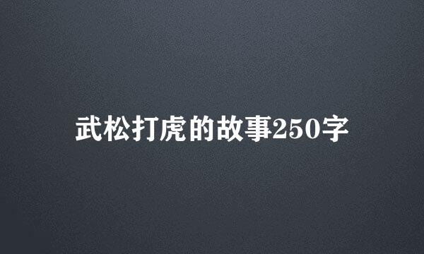 武松打虎的故事250字