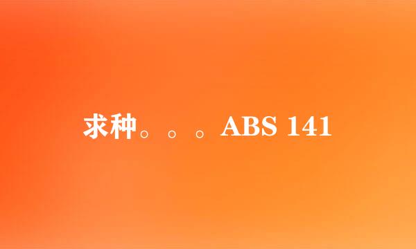 求种。。。ABS 141