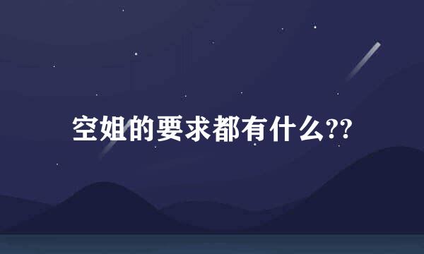 空姐的要求都有什么??