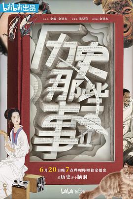 跪求大神分享历史那些事第二季(2019)由董天昊和杨力主演的纪录片网盘高清视频在线观看