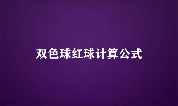 双色球红球计算公式