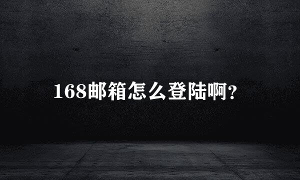 168邮箱怎么登陆啊？