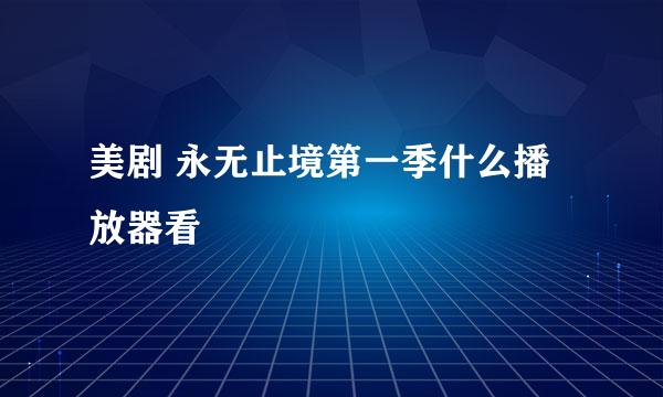 美剧 永无止境第一季什么播放器看