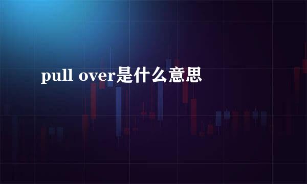 pull over是什么意思