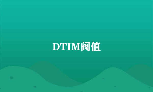 DTIM阀值